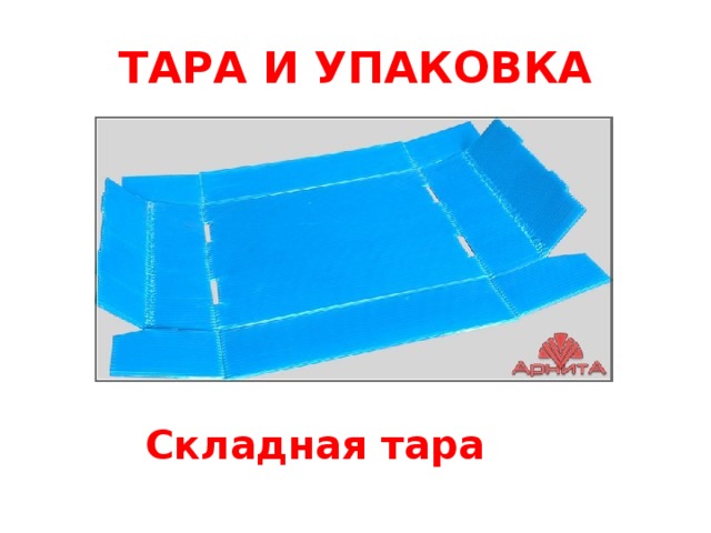 ТАРА И УПАКОВКА Складная тара