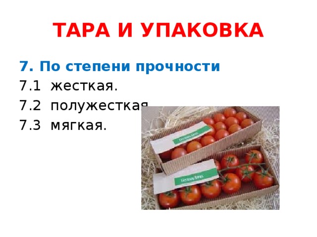 ТАРА И УПАКОВКА 7. По степени прочности 7.1 жесткая. 7.2 полужесткая. 7.3 мягкая.