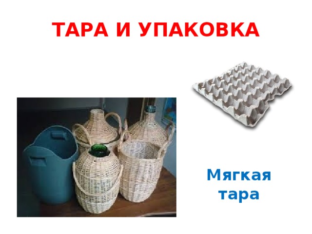 ТАРА И УПАКОВКА Мягкая тара