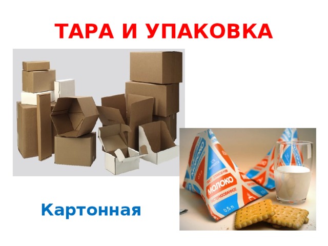 ТАРА И УПАКОВКА Картонная