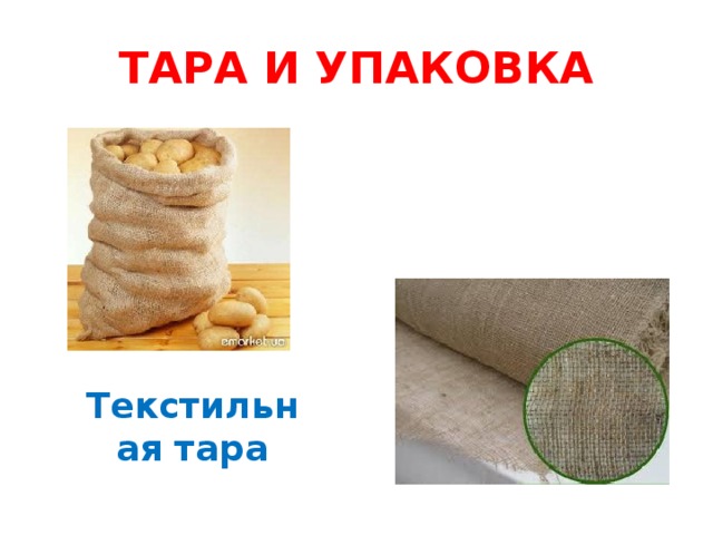 ТАРА И УПАКОВКА Текстильная тара