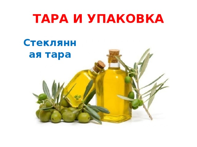 ТАРА И УПАКОВКА Стеклянная тара