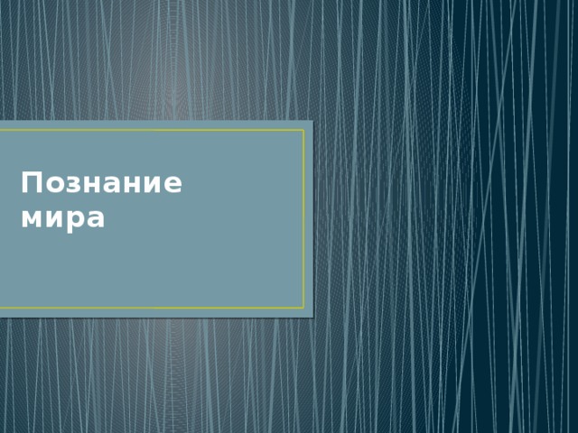 Познание мира