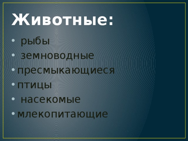 Животные: