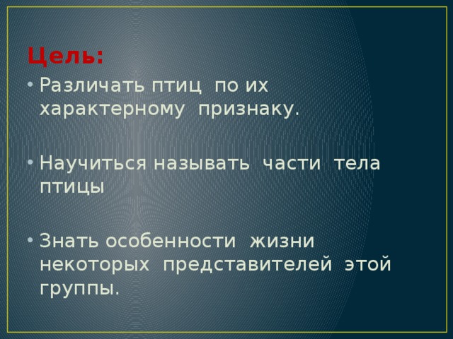 Цель: