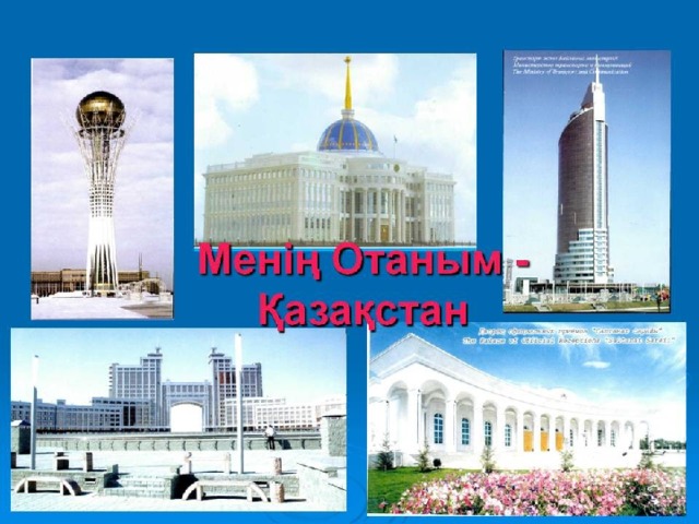 Отан туралы картинки