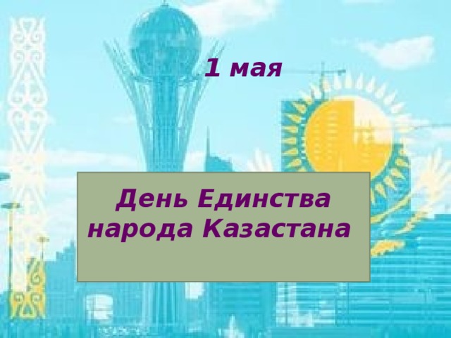 1 мая День Единства народа Казастана