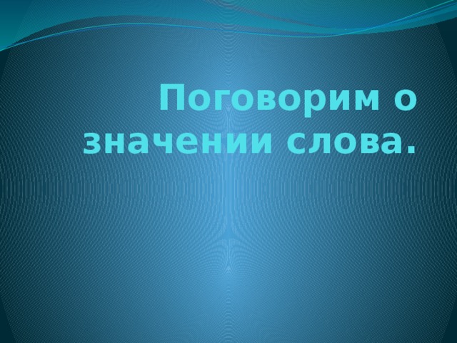 Поговорим о значении слова.