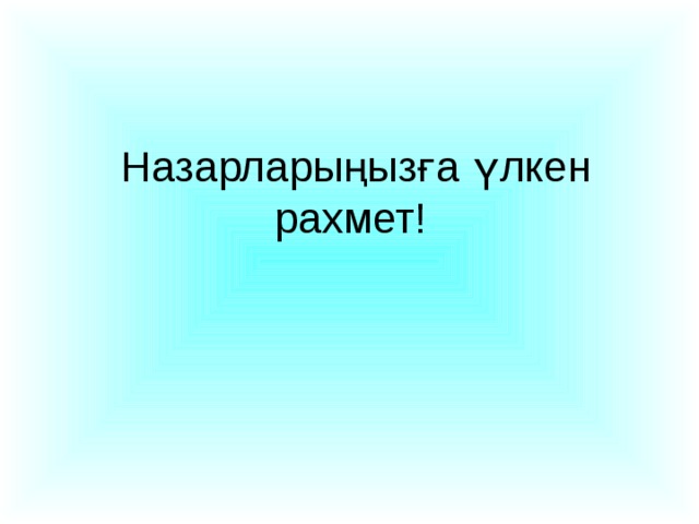 Назарларыңызға үлкен рахмет!