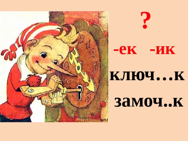 ?   -ек -ик  ключ…к  замоч..к