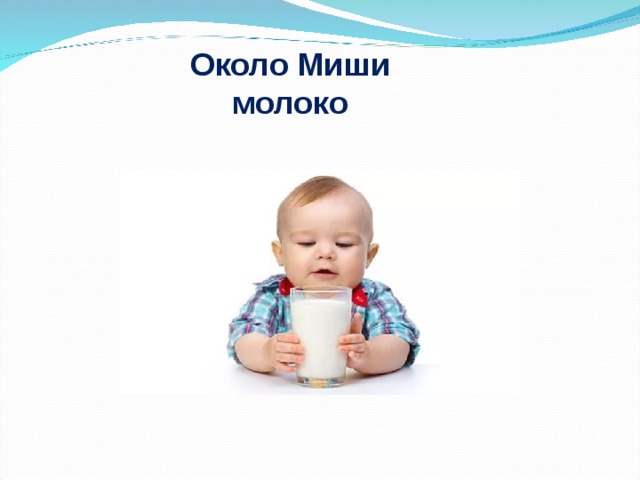 Около Миши молоко