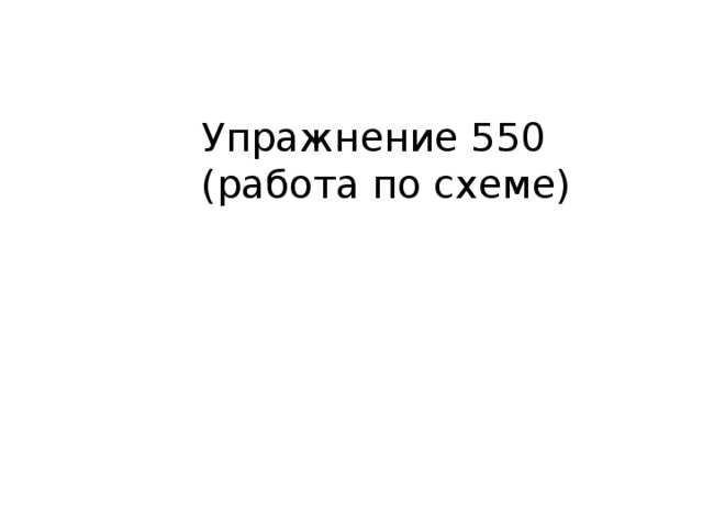 Упражнение 550 (работа по схеме)