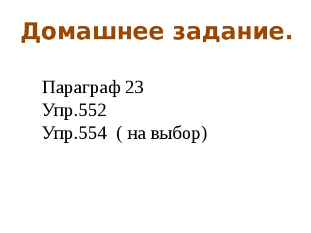 Домашнее задание. Параграф 23 Упр.552 Упр.554 ( на выбор)