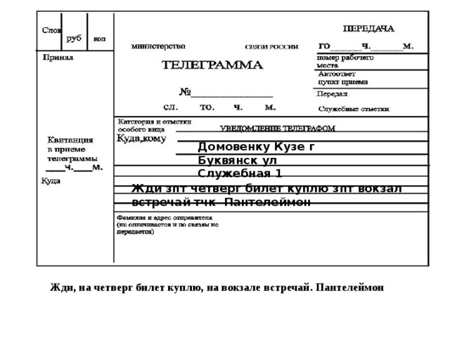 Домовенку Кузе г Буквянск ул Служебная 1 Жди зпт четверг билет куплю зпт вокзал встречай тчк Пантелеймон Жди, на четверг билет куплю, на вокзале встречай. Пантелеймон