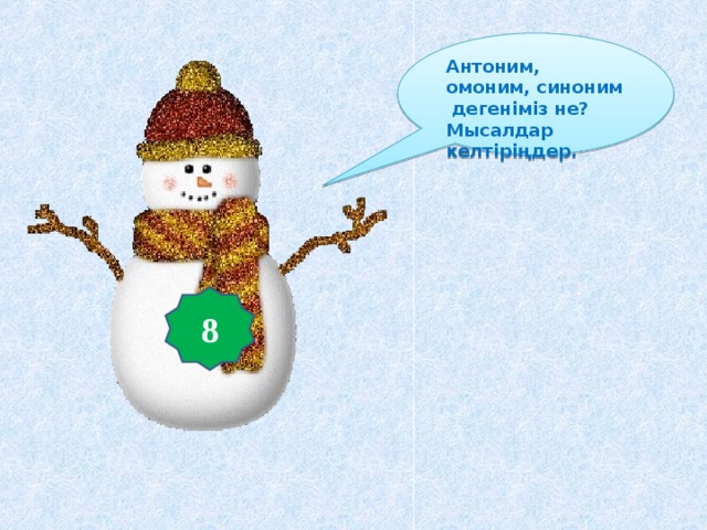 Антоним, омоним, синоним дегеніміз не? Мысалдар келтіріңдер. 8