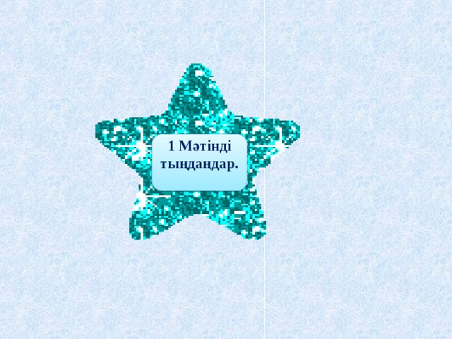 1 Мәтінді тыңдаңдар.