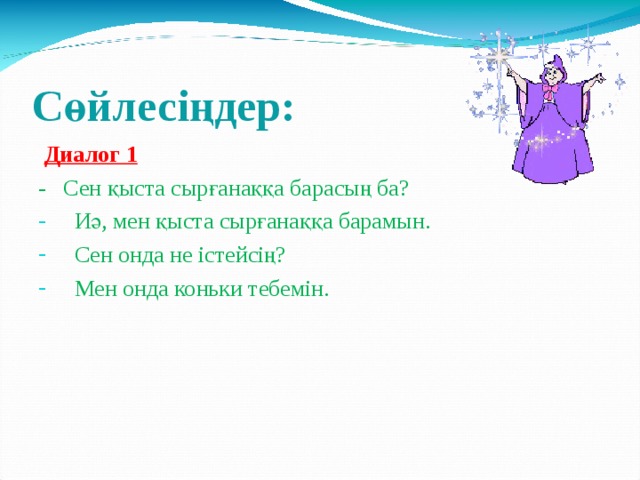 Сөйлесіңдер:  Диалог 1 - Сен қыста сырғанаққа барасың ба?