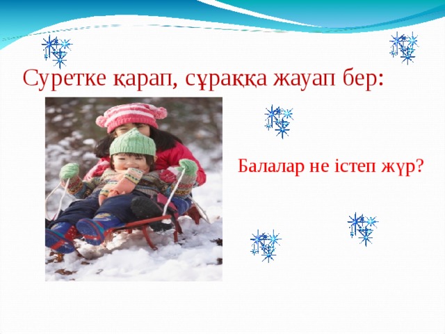 Суретке қарап, сұраққа жауап бер: Балалар не істеп ж ү р?