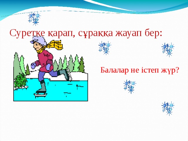 Суретке қарап, сұраққа жауап бер: Балалар не істеп ж ү р?