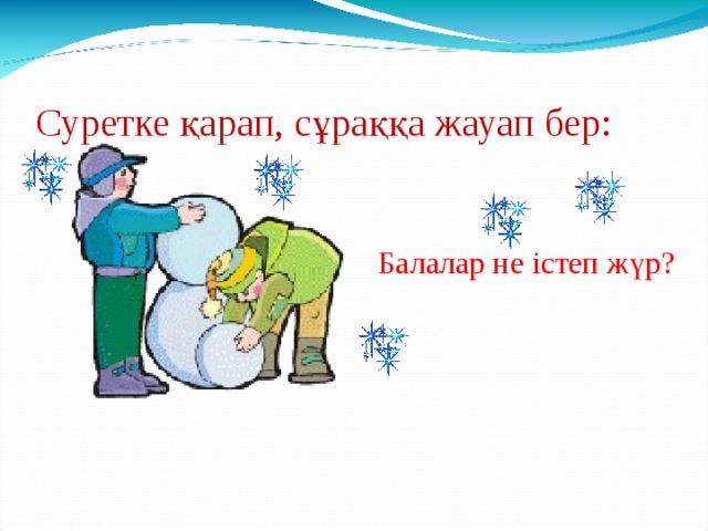 Суретке қарап, сұраққа жауап бер: Балалар не істеп ж ү р?