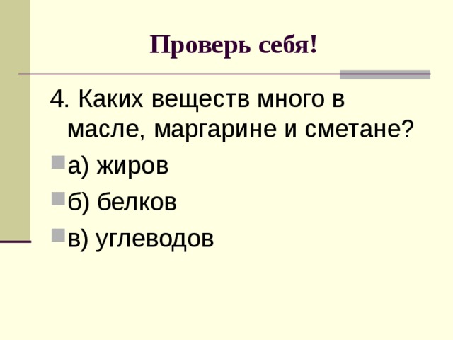 Проверь себя! 4. Каких веществ много в масле, маргарине и сметане?