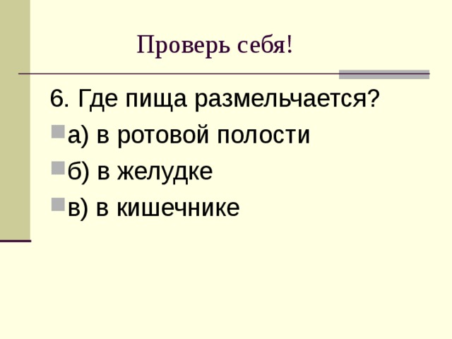 Проверь себя! 6. Где пища размельчается?