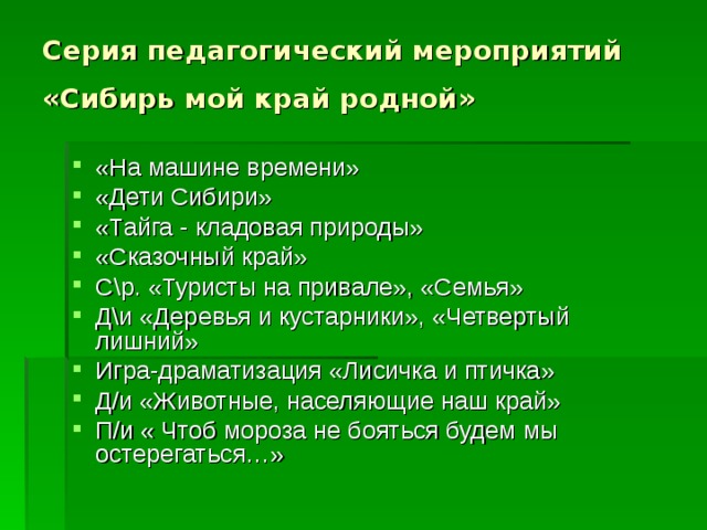 Серия педагогический мероприятий «Сибирь мой край родной»