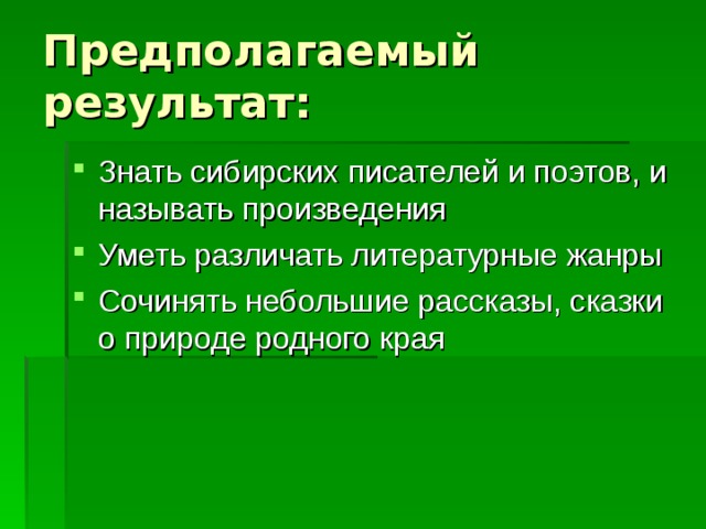 Предполагаемый результат: