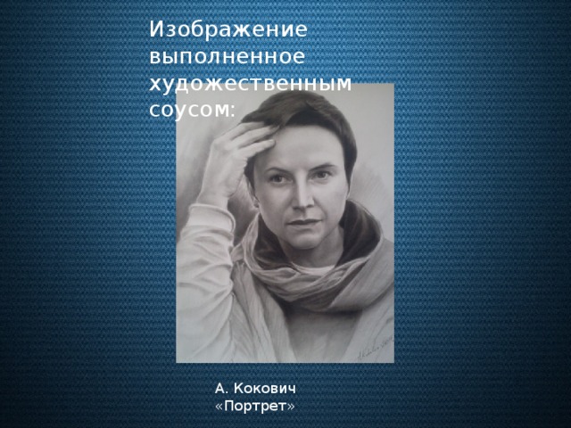 Изображение выполненное художественным соусом: А. Кокович «Портрет»