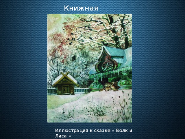 Книжная графика Иллюстрация к сказке « Волк и Лиса »