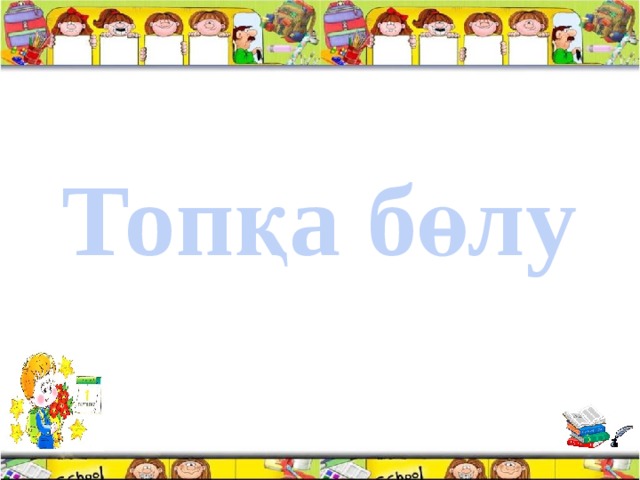 Топқа бөлу