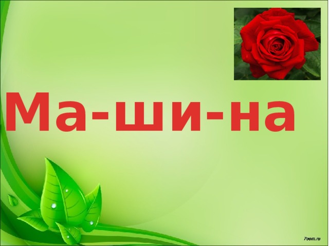 Ма-ши-на