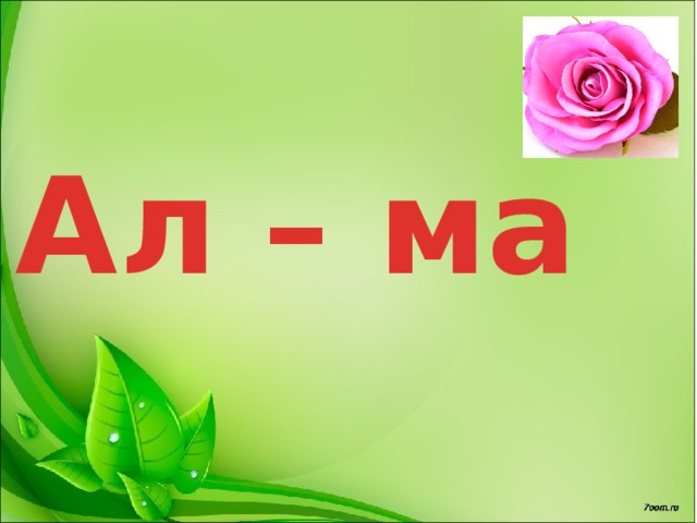 Ал – ма