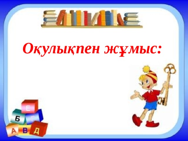 Оқулықпен жұмыс: