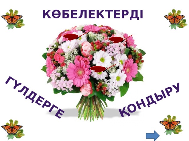 қондыру гүлдерге көбелектерді