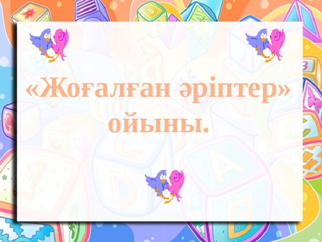 «Жоғалған әріптер» ойыны.