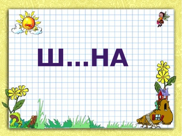 Ш…на