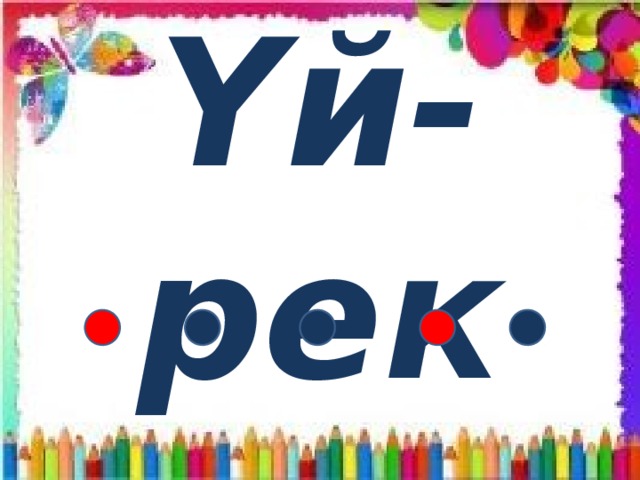 Үй-рек