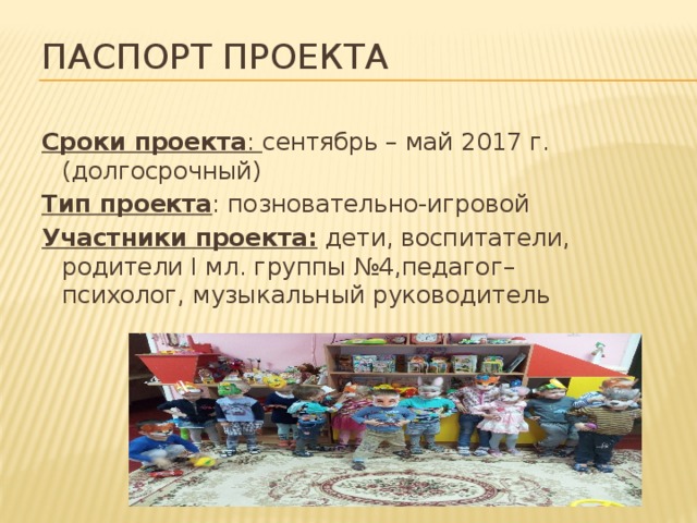 Долгосрочный проект в 1 младшей группе готовые проекты по фгос