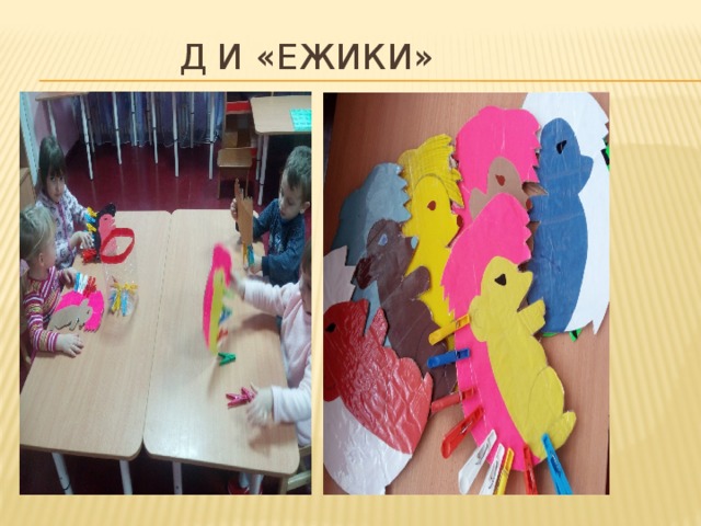 Д И «ЕЖИКИ»