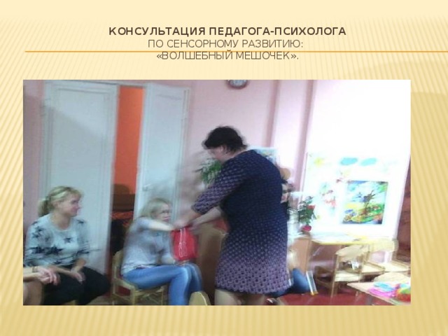 Консультация Педагога-психолога  по сенсорному развитию:  «Волшебный мешочек».