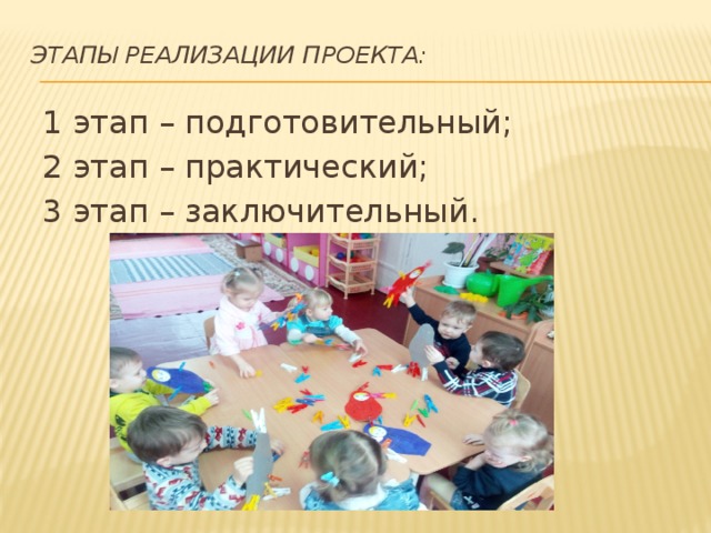 Этапы реализации проекта:   1 этап – подготовительный; 2 этап – практический; 3 этап – заключительный.