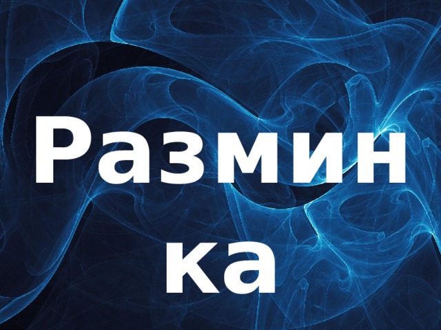 Разминка