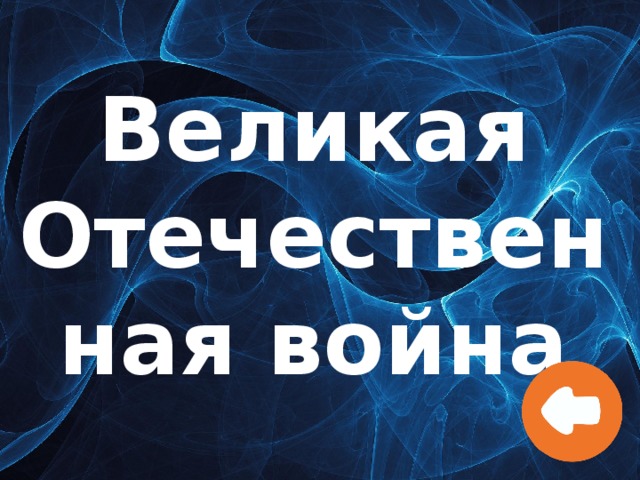 Великая Отечественная война