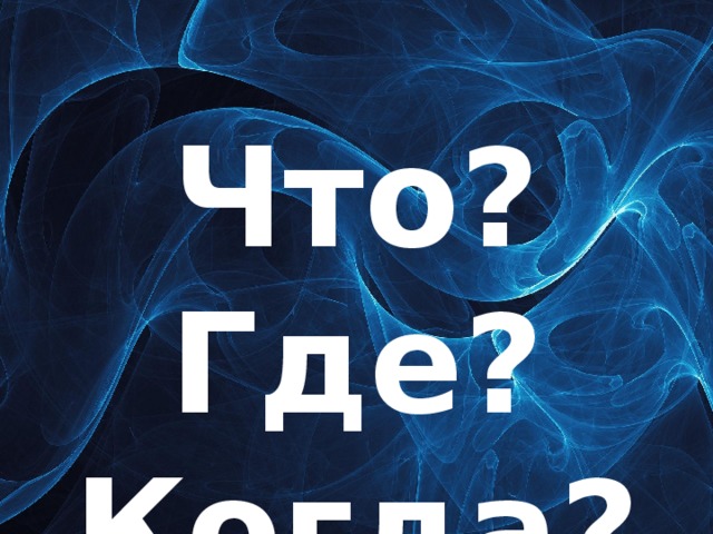 Что? Где? Когда?