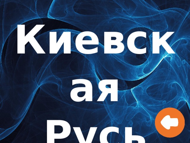 Киевская Русь