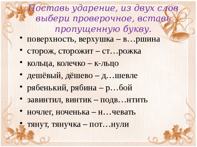 Проверочное слово ударение. Рябина проверочное слово. Кольцо проверочное слово. Из двух слов выбери проверочное. Проверочное слово к слову кольцо.