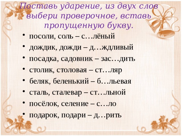 Однокоренные ударение