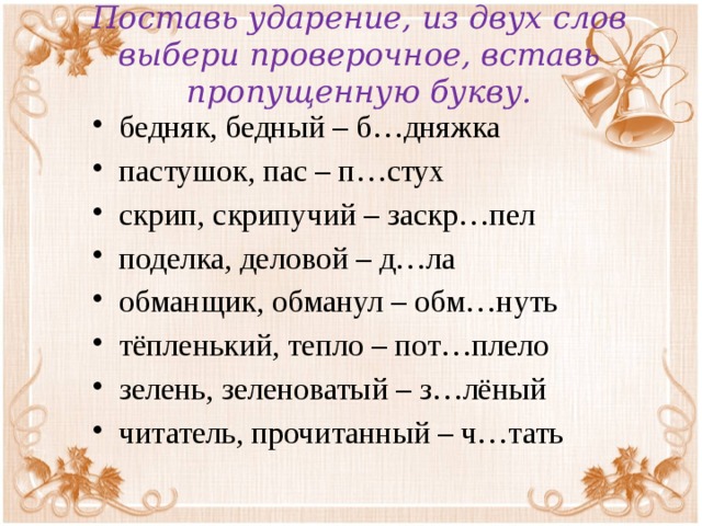 Проверить слово ряд. Скрипучий проверочное слово. Заскрипела проверочное слово. Скрипит проверочное слово. Из двух слов выбери проверочное.