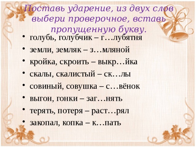 Проверочное слово 2. Земля проверочное слово. Проверочное сово земля. Проверочное слово к слову земля. Проверочное слова земной.